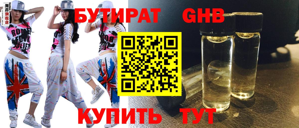 Бутират GHB Десногорск