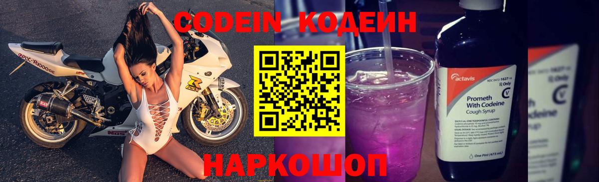 Codein напиток Lean (лин) Десногорск